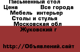 Письменный стол ! › Цена ­ 3 000 - Все города Мебель, интерьер » Столы и стулья   . Московская обл.,Жуковский г.